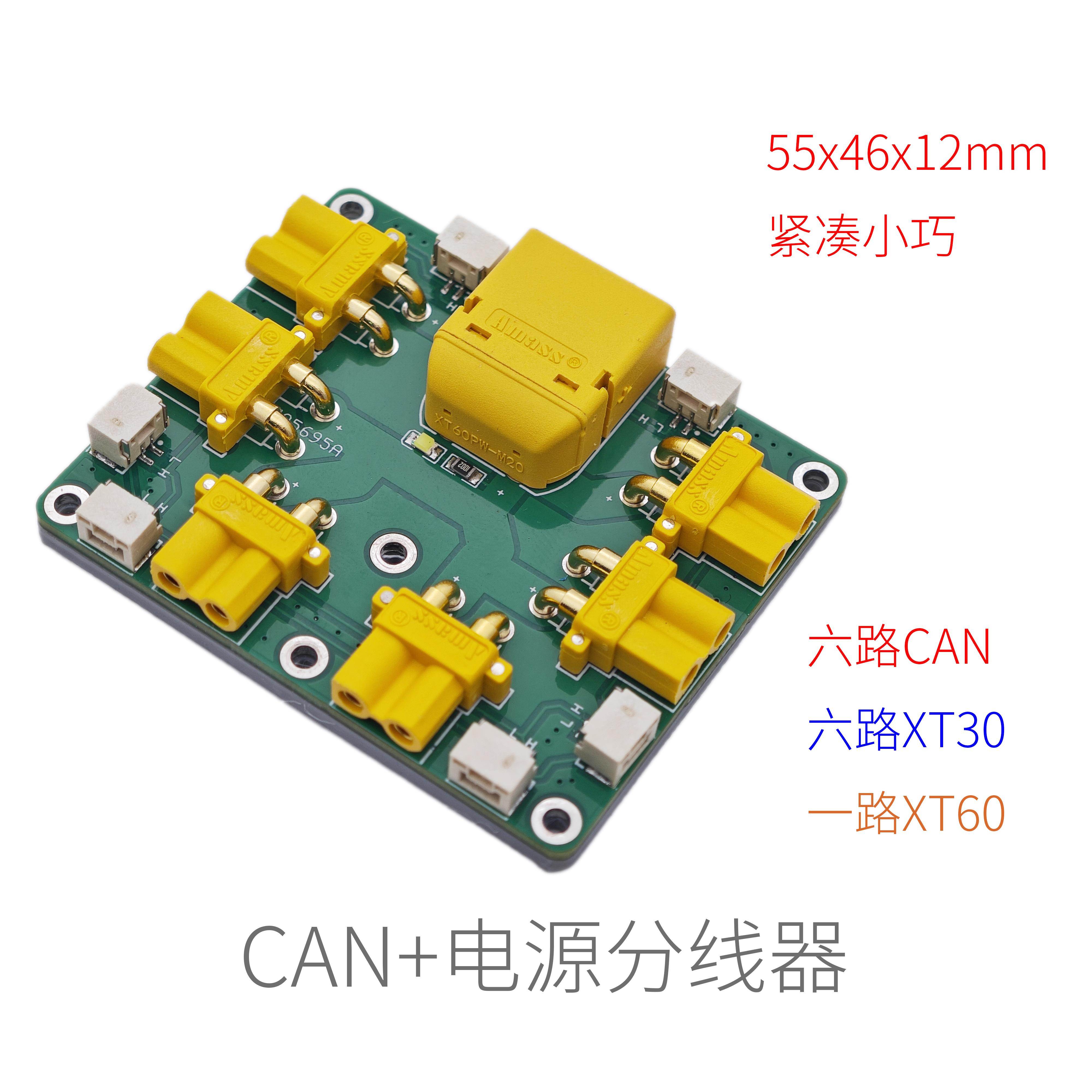 电源分路器XT30/XT60CAN总线中心板ROBOMASTER紧凑小巧55x46x12mm