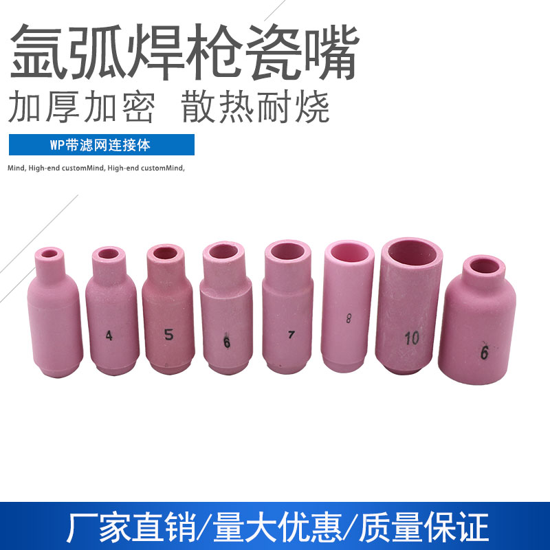氩弧焊瓷嘴10N系列WP-18/17/26瓷嘴3/4/5/6/7/8/10号氩弧焊枪瓷嘴