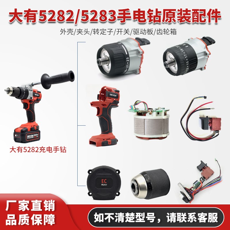 大有5282充电手钻5283电钻外壳夹头线路板开关齿轮箱转子原厂配件
