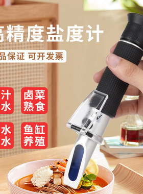 盐度计高精度食品卤水海水水产光学盐度计水族厨房熟食咸度测盐计