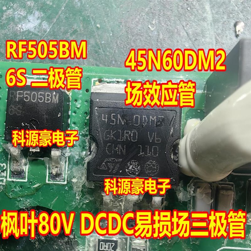 45N60DM2 RF505BM 6S江淮吉利枫叶80V新能源DCDC易损二极场效应管