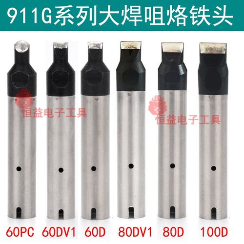 911G-80D/80DV1 100D自动焊锡机烙铁头60D 60DV1 60PC 大焊咀