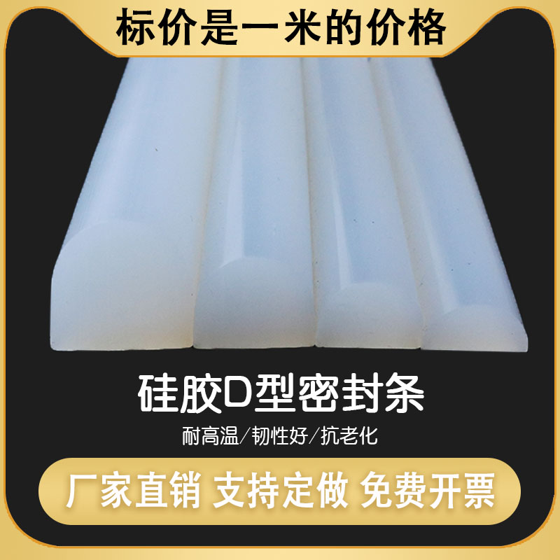 D型密封 耐高温烤箱矽胶 D字型矽胶条干燥箱半圆实心条设备防撞条