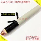 正品 九圣200A割枪HC2001总成 九圣CUT200A等离子割枪割炬电极割嘴