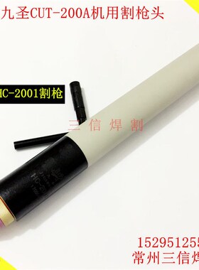 正品九圣200A割枪HC2001总成 九圣CUT200A等离子割枪割炬电极割嘴