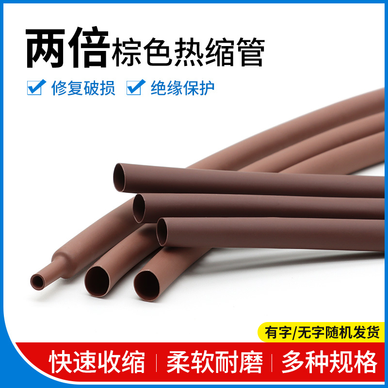 两倍收缩率热缩管收缩快绝缘环保电线数据线棕色套管1mm-50mm