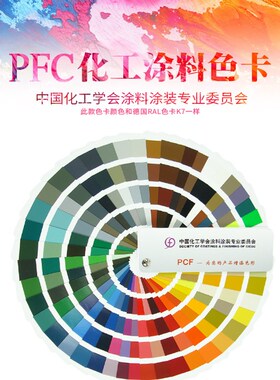 PCF化工粉末涂料国标油漆色卡中国化工学会涂料涂装粉末喷涂色卡