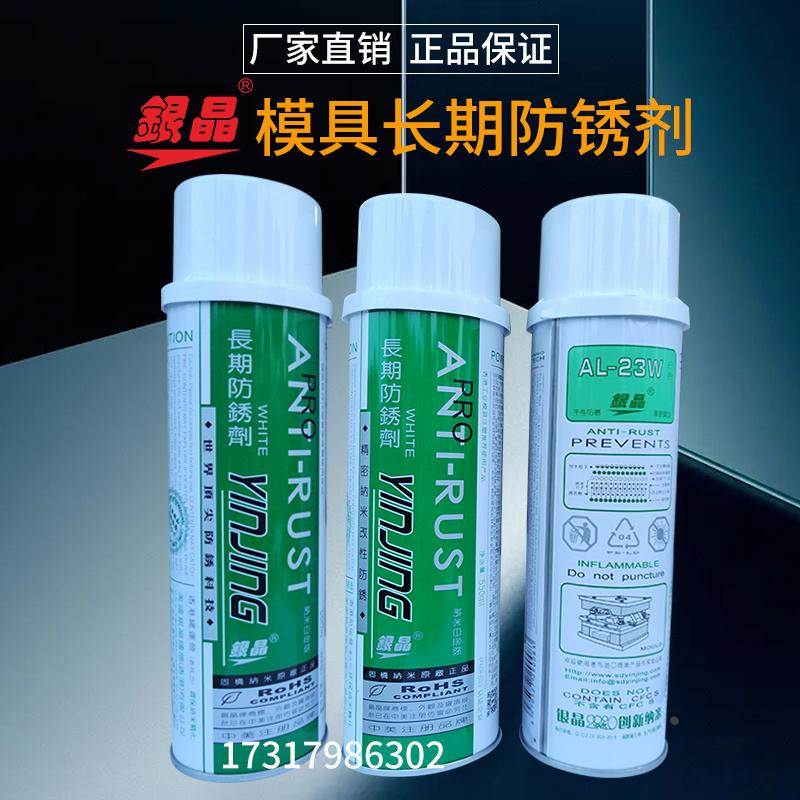 正品银晶长期干性模具防锈剂AL-23L无色AL-23G绿色AL23W白色550ML