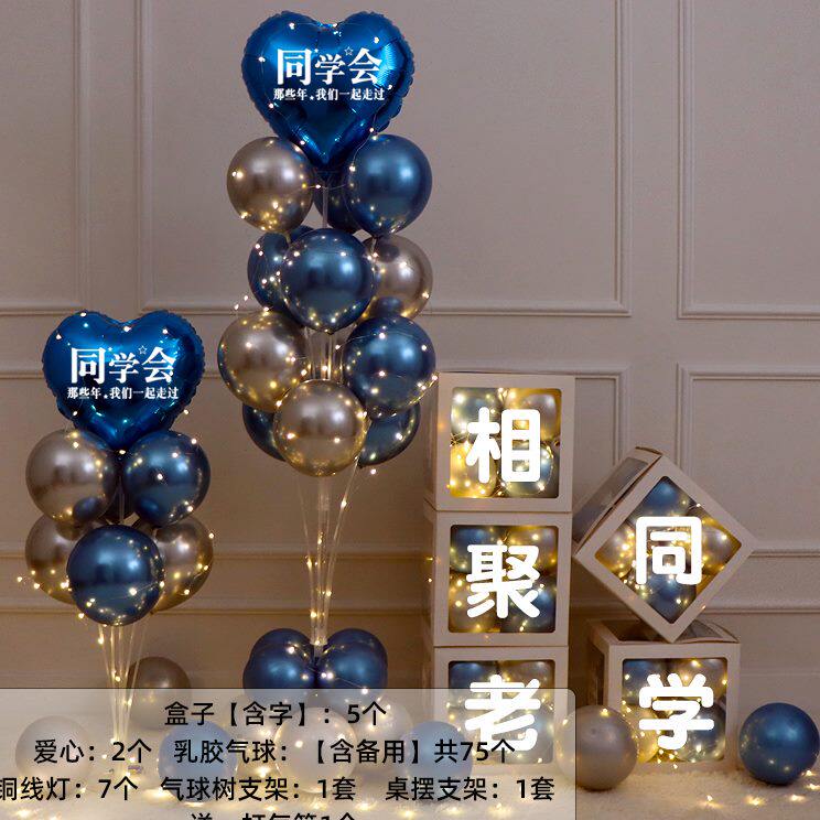 老同学会周年聚会场地毕业聚餐包厢酒店教室气球氛围装饰场景布置