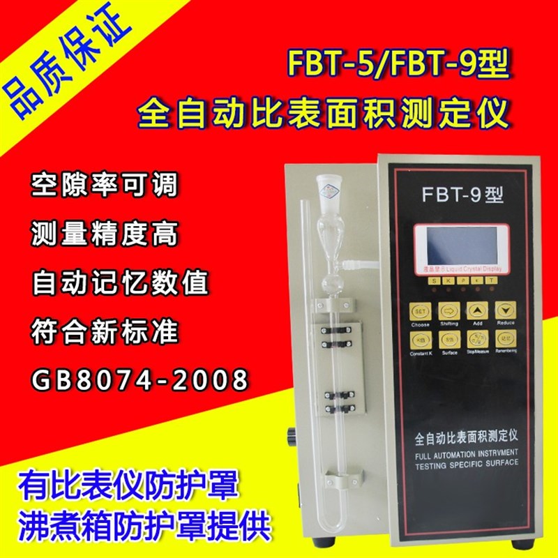 FBT-5型/FBT-9型 全自动水泥比表面积测定仪水泥勃式透气比防护罩