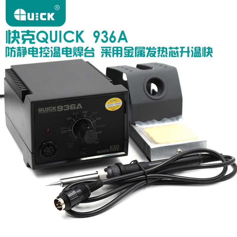 QUICK快克936A恒温焊台电烙铁可调温 936电烙铁套装家用电子维修