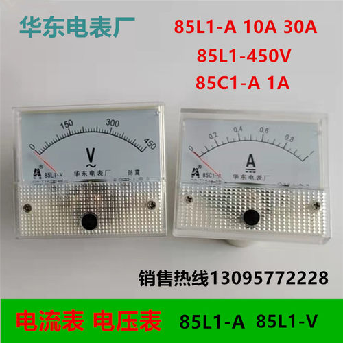 华东电压表85L1-V 450V 85L1-A 10/20/30/50/200 85C1-1A 电流表