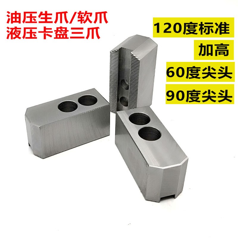 台湾标准液压软爪油压生爪尖头卡爪三爪卡盘加高厚生爪6寸8寸10寸
