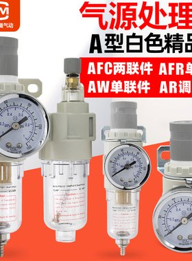 白色精品气源处理器AFR二联AFC2000气泵空气调压阀油水分离过滤器
