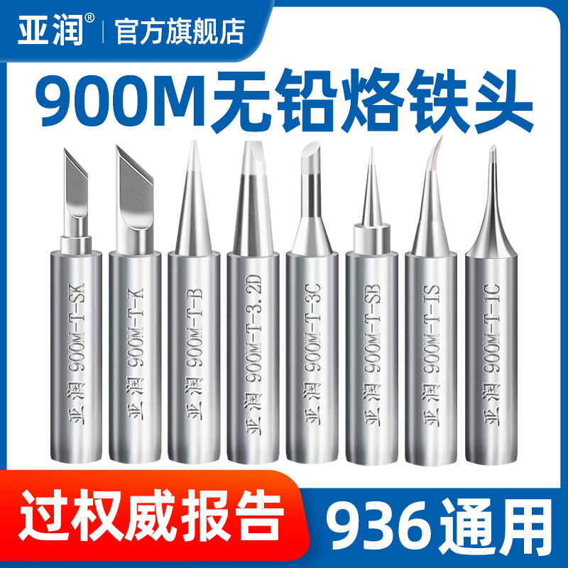 亚润936烙铁头内热式900M恒温焊台焊头907刀头尖头电烙铁头通用