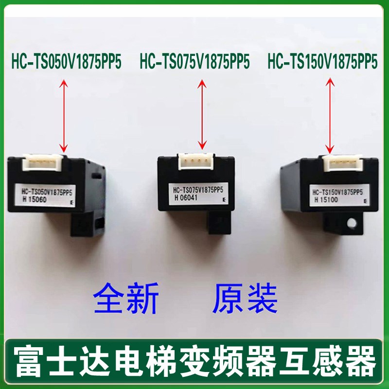 富士达电梯互感器 HC-TS150V1875PP5 HC-TS075V1875PP5 050变频器