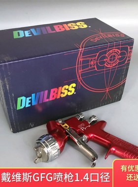 英国戴维斯GFG喷枪 手动高雾化进口原装正品Devilbiss喷漆枪面漆