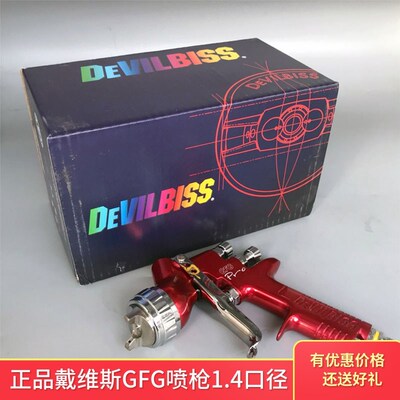 英国戴维斯GFG喷枪 手动高雾化进口原装正品Devilbiss喷漆枪面漆