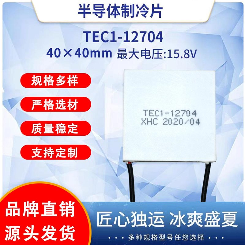 TEC1-12704全新40*40MM半导体制冷片小功率冷藏箱除湿机致冷片TES