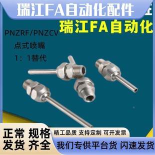 PNZCV 喷嘴 100点式 PNZRF