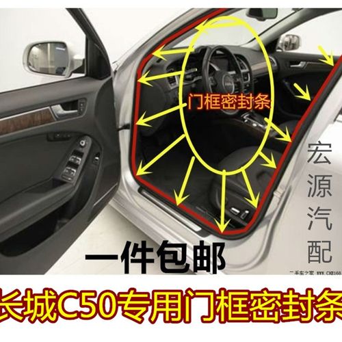 长城C50腾翼C50车门框密封胶条车门框密封条车门洞隔音密封条包邮
