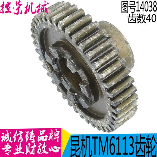 昆明机床厂TX6113 TM6113镗床配件 昆机配件结合子齿轮14038-1