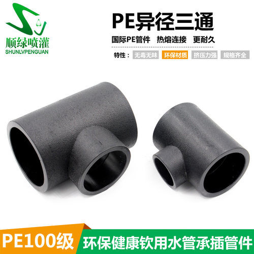 PE异径三通40 20 PE给水管搭配接头 HDPE热熔承插异三通电熔管件
