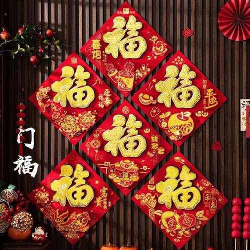 2026马年植绒布春节新年装饰过年用品自粘福字门贴纸贴墙立体福字