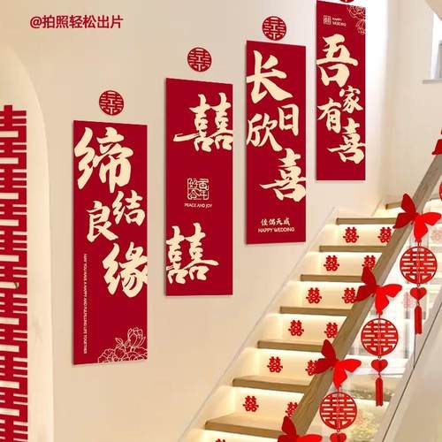 婚房布置套装楼梯背景墙装饰扶手客厅沙发喜字男女方新房婚庆用品