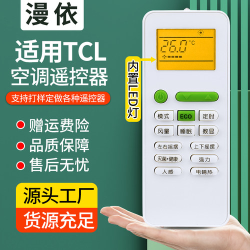 适用TCL空调全通用带LED夜光
