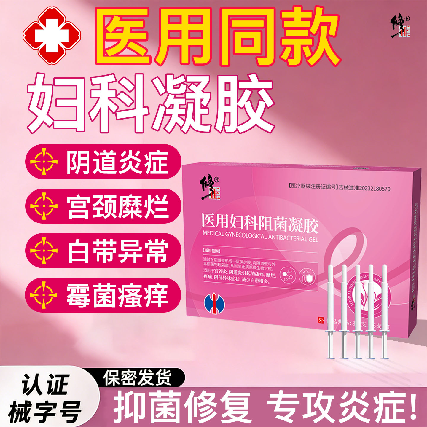 修正阴道炎止痒一支见效图片