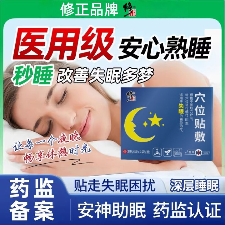 修正失眠贴助眠快速入眠安眠图片