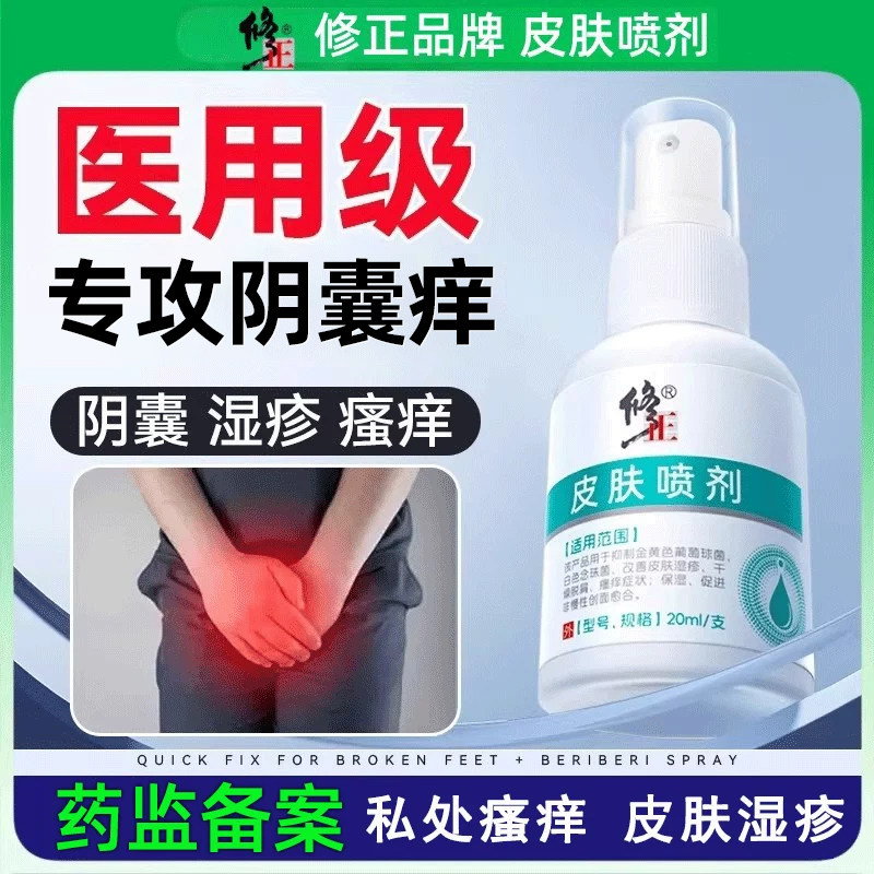 修正皮肤喷剂专治阴囊湿疹