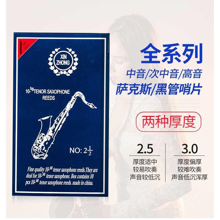 新忠单簧管黑管中音萨克斯哨片降b次中音高音哨片初学者乐器配件