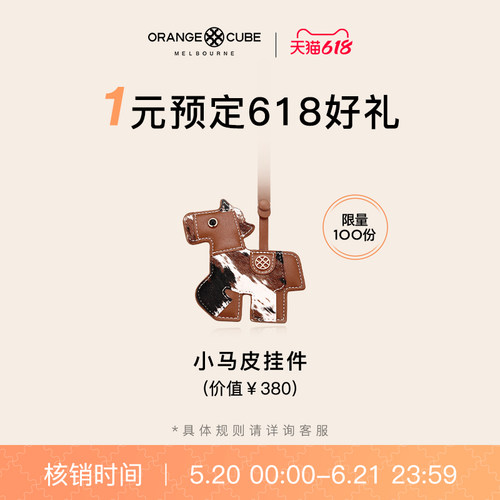1元预定小马挂件