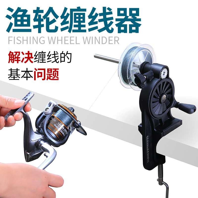 环盛鱼线轮绕线器上线器渔轮水滴轮路亚卷线器海钓鼓轮纺车缠线器