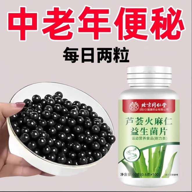 北京同仁堂芦荟火麻仁益生菌100片清肠通便排便宿便便秘润肠通便&