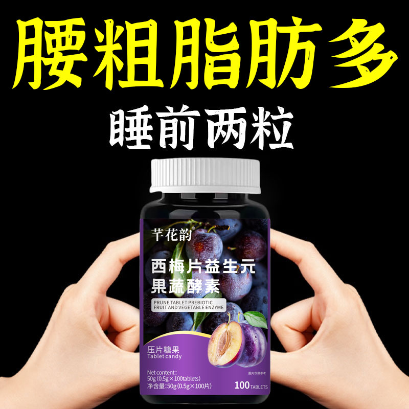 【睡前吃两粒,掉太快了】益生菌西梅片肚子掉身腿掉男女成人通用