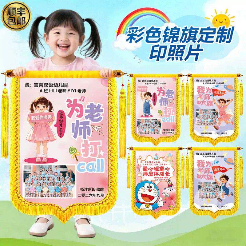 锦旗定做感谢幼儿园老师教师节礼物创意个性定制送给教师高档彩色
