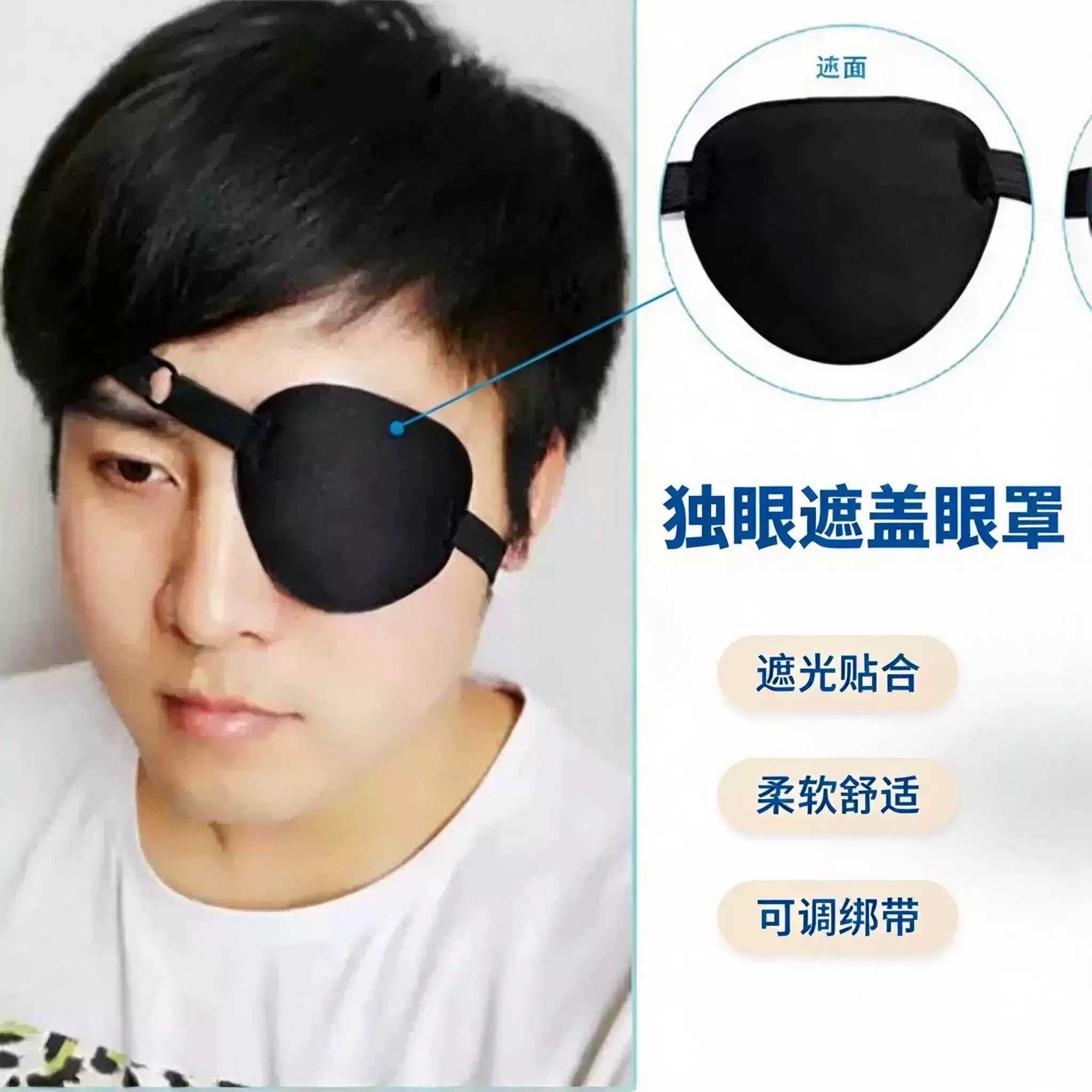 手术后单眼罩遮光海盗散光治疗单眼眼罩轻薄独眼男女学生保护受伤