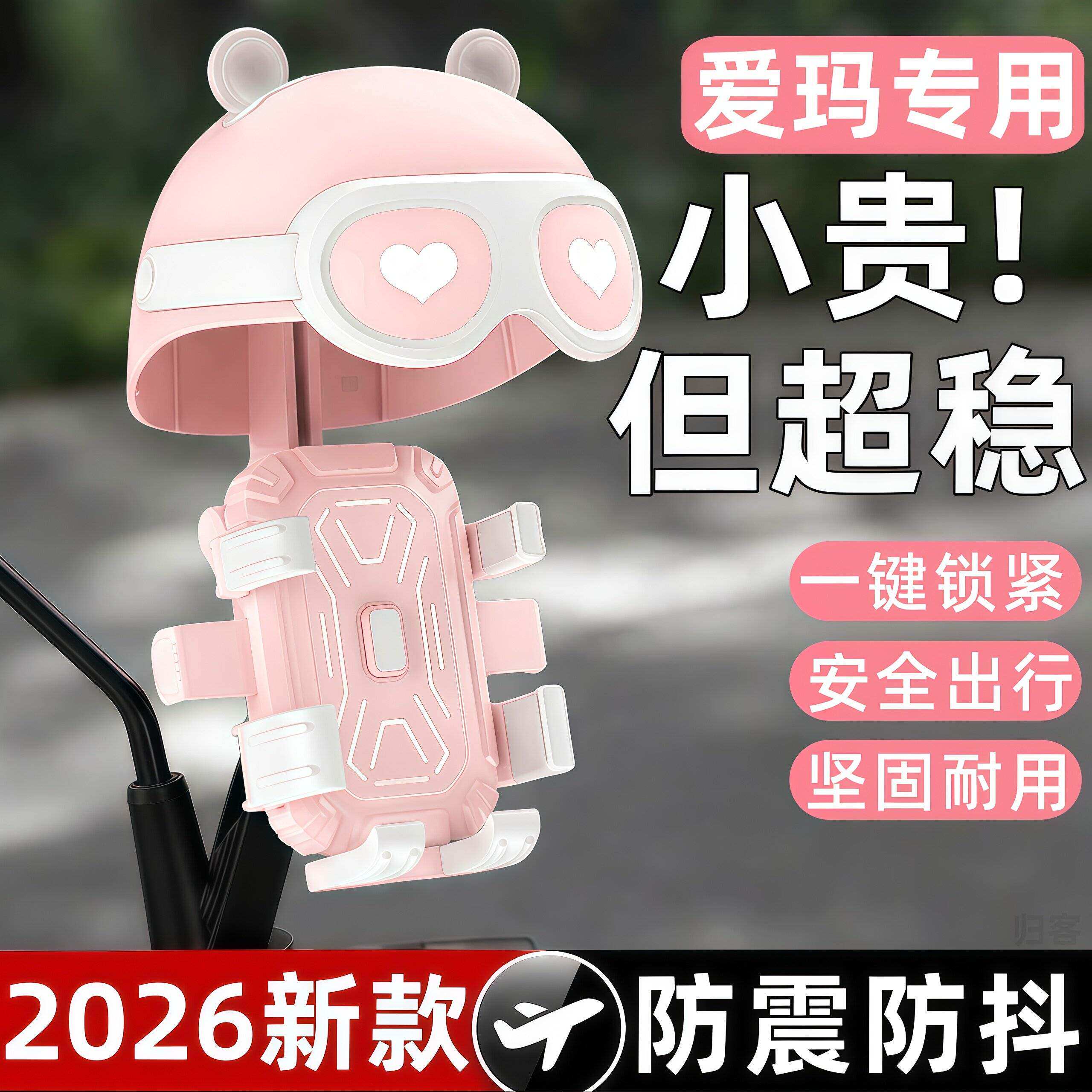 适用爱玛电动车手机支架女生可爱2026新款骑行减震防抖防雨小头盔