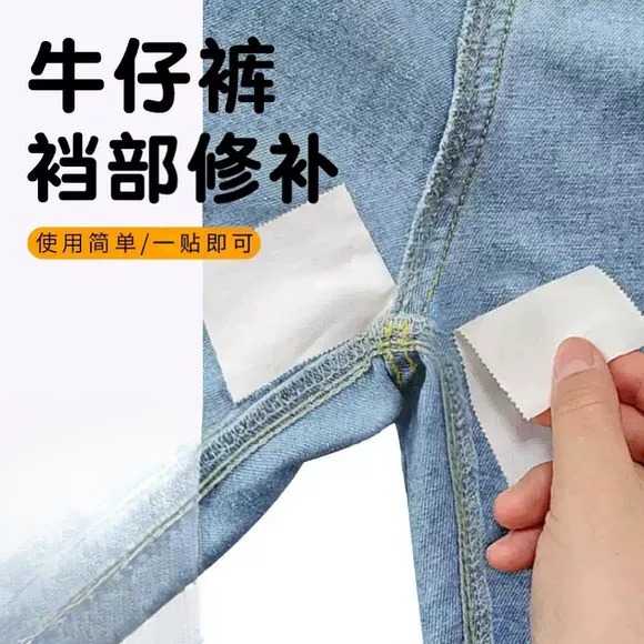 牛仔裤破洞修补贴裆部防磨裆裤裆专用补丁贴自粘修补神器无痕修复
