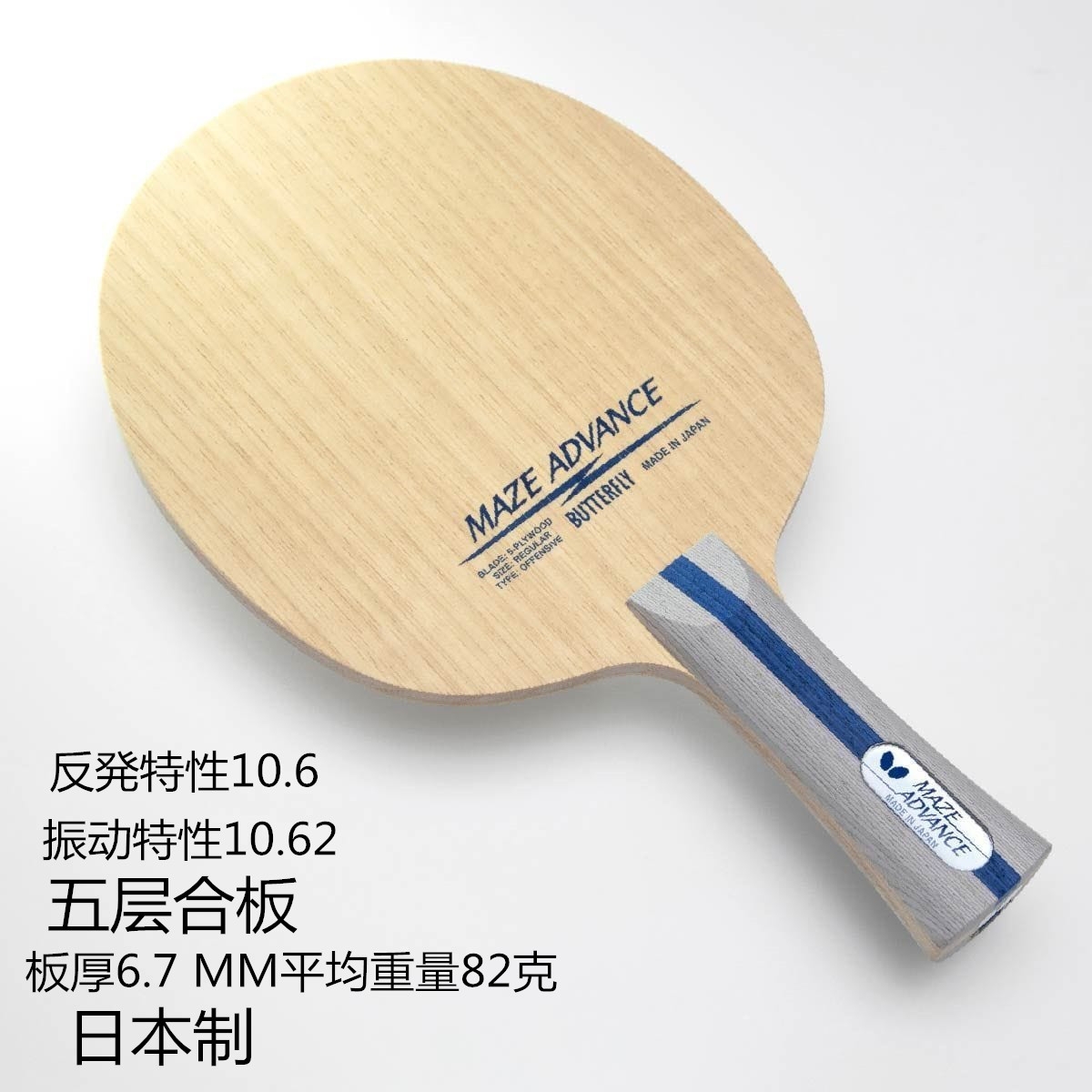 新款蝴蝶王MAZE梅兹乒乓底板 瑞尔 沙曼达 五层纯木乒乓球拍底板