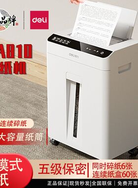 得力GA810/GA811碎纸机五级保密办公家用文件粉碎机60张自动进纸