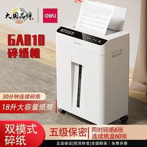 得力GA810/GA811碎纸机五级保密办公家用文件粉碎机60张自动进纸