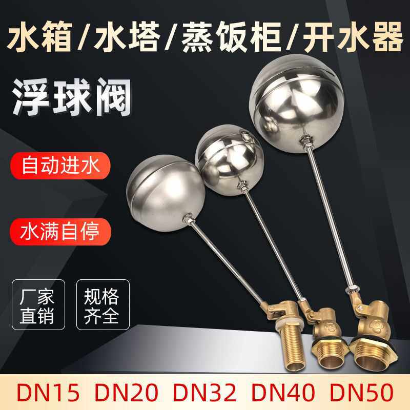 不锈钢浮球阀开水器自动进水蒸饭柜水塔水位控制器水箱蒸包炉开关