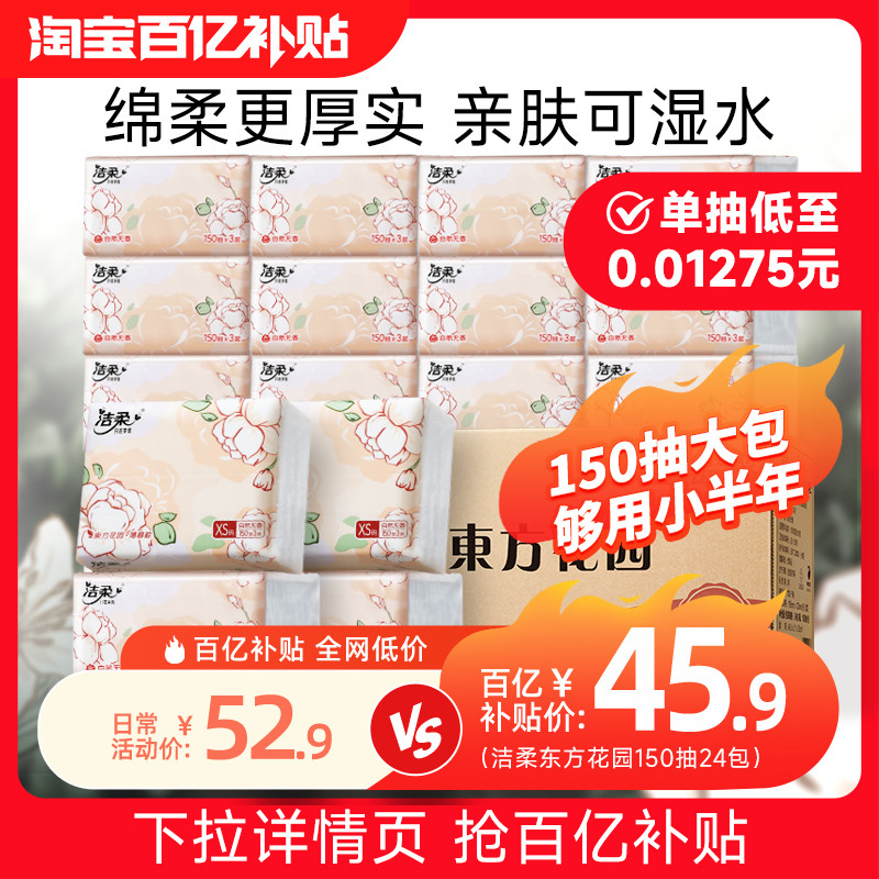 洁柔东方花园抽纸卫生餐巾纸可湿水擦手纸150抽大包纸巾批发整箱
