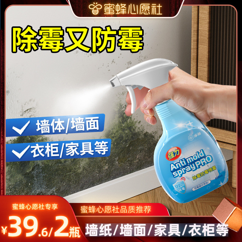除霉剂喷雾墙体墙面墙壁去霉斑霉菌清洁霉斑清除剂墙布防霉神器