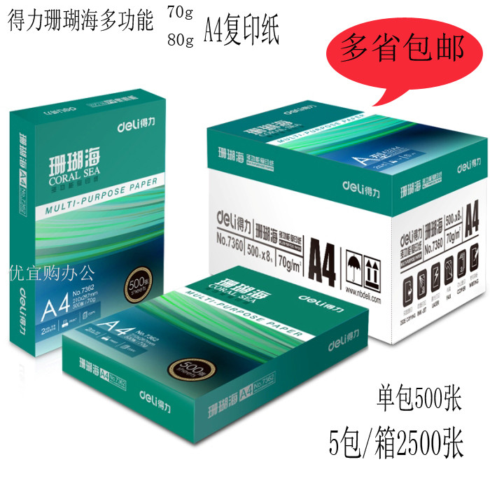 包邮得力A4 70克A5 80克打印复印纸得力珊瑚海A4打印复印纸整箱批