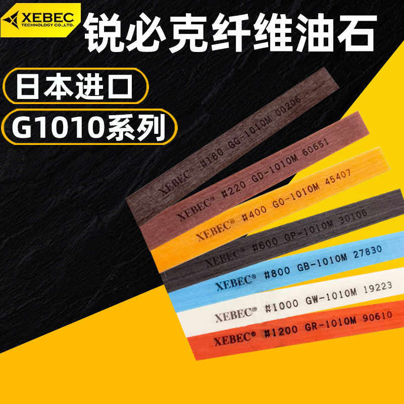 油石日本锐必克G1010纤维油石省模具打磨抛光去刀火花纹进口XEBEC